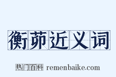 衡茆近义词是什么意思的图片